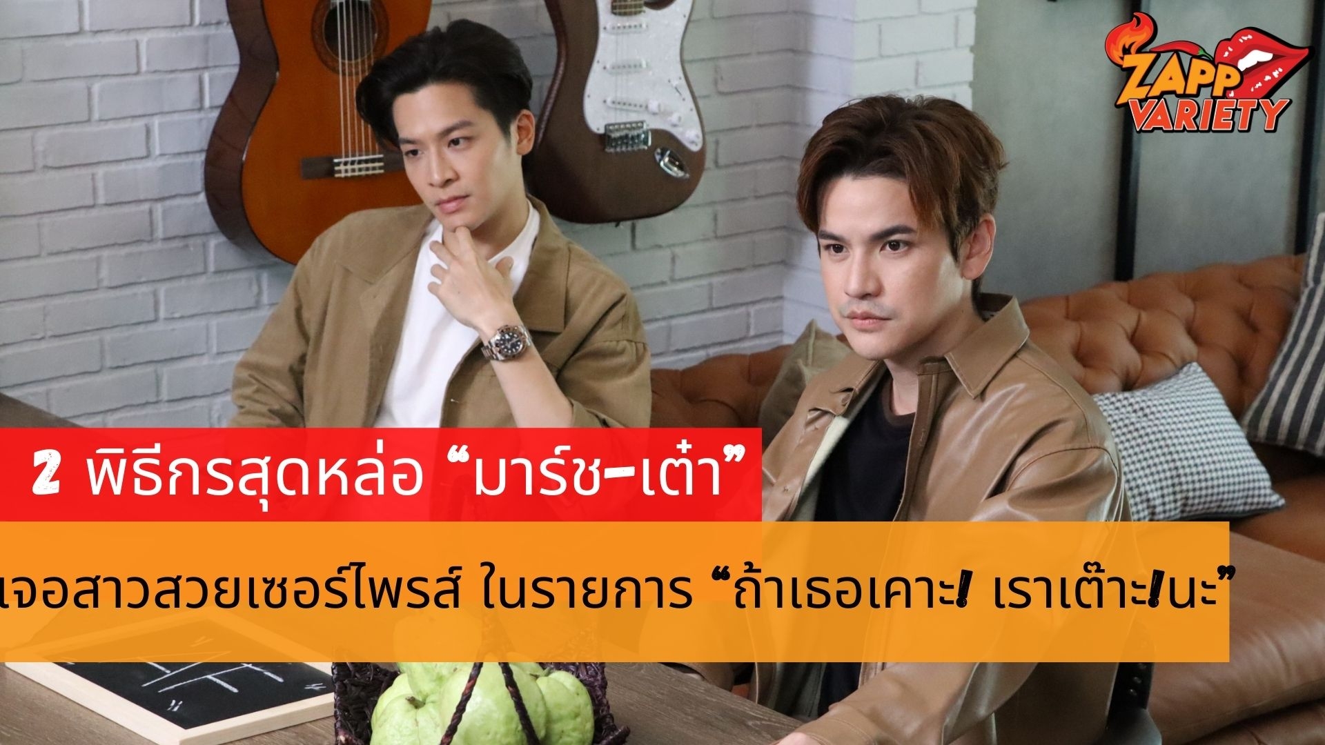 2 พิธีกรสุดหล่อ “มาร์ช-เต๋า” อึ้ง!!! เจอสาวสวยบุกเข้าบ้าน  เซอร์ไพรส์ ในรายการ “ถ้าเธอเคาะ! เราเต๊าะ!นะ”