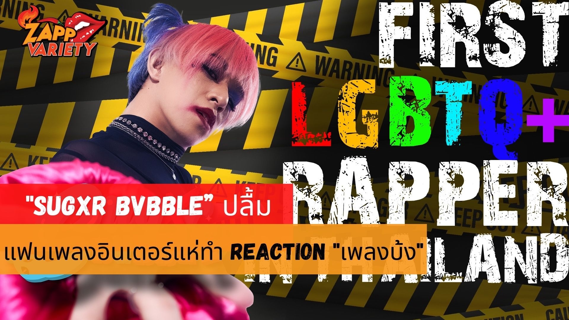 “SUGXR BVBBLE” ปลื้ม “มดดำ-มะตูม” หนุน LGBTQ สุดปัง!! แฟนเพลงอินเตอร์แห่ทำ REACTION
