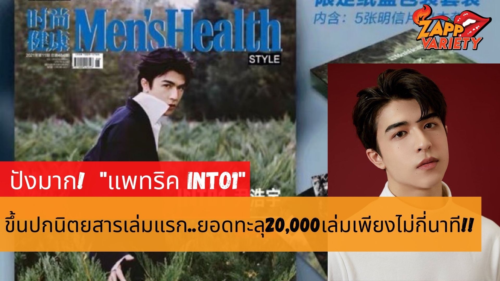 ปังไม่หยุด “แพทริค INTO1” ขึ้นปกนิตยสารครั้งแรก เปิดจองไม่กี่นาที ยอดทะลุ 20,000 เล่ม