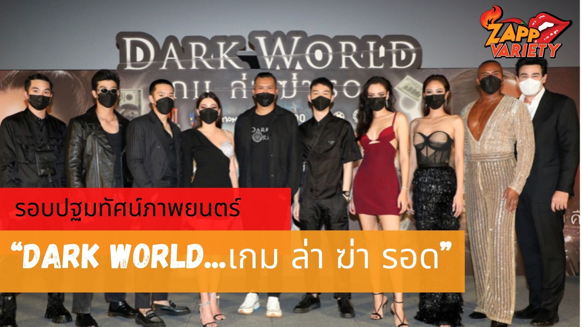 เปิดรอบปฐมทัศน์ภาพยนตร์ “Dark World...เกม ล่า ฆ่า รอด” 