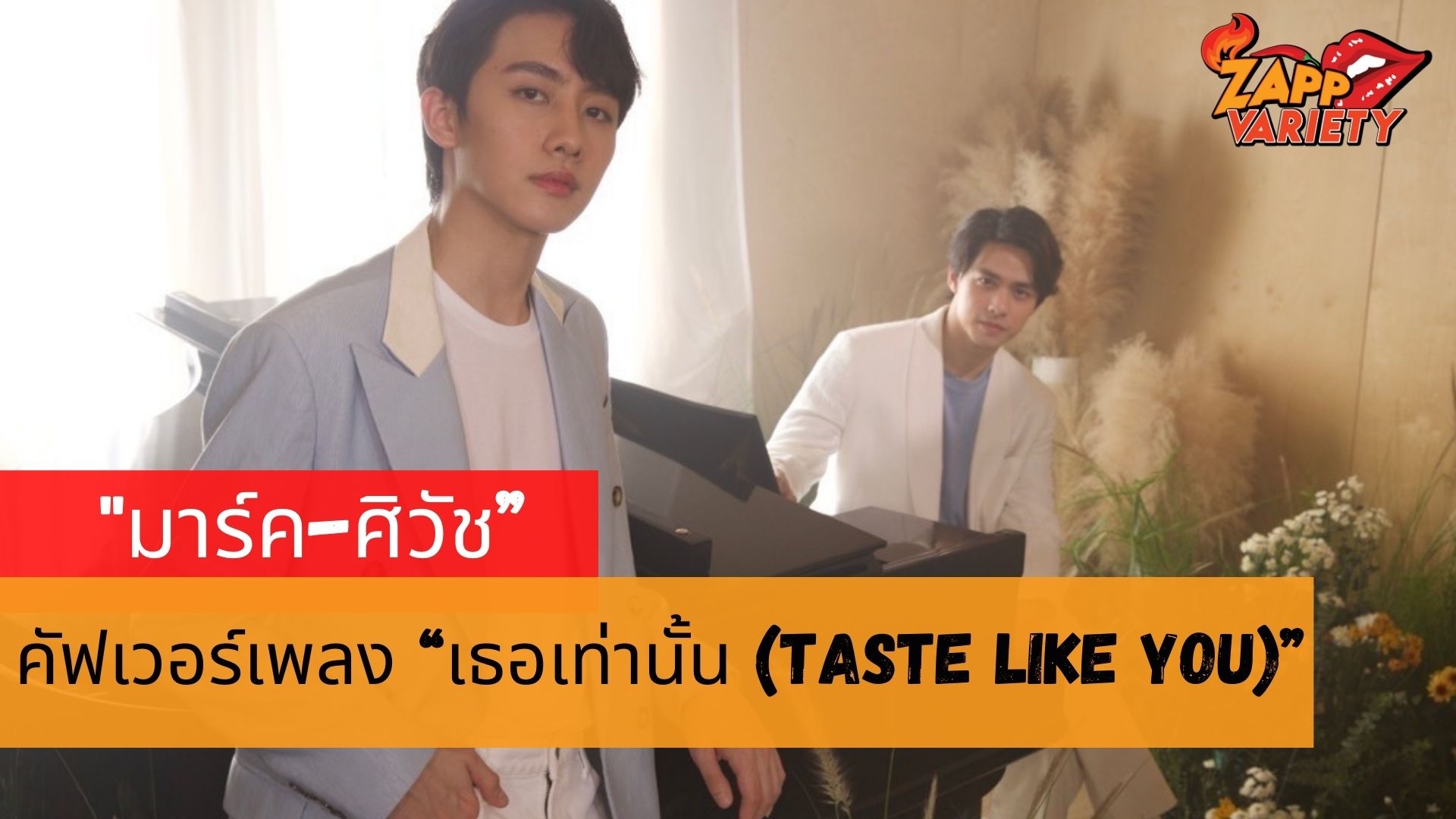 มาร์ค-ศิวัช” คัฟเวอร์เพลง “เธอเท่านั้น (Taste like you)”  ปิดท้ายความฟิน ในซีรีส์กินได้ “ส่งร้อนเสิร์ฟรัก BITEME”
