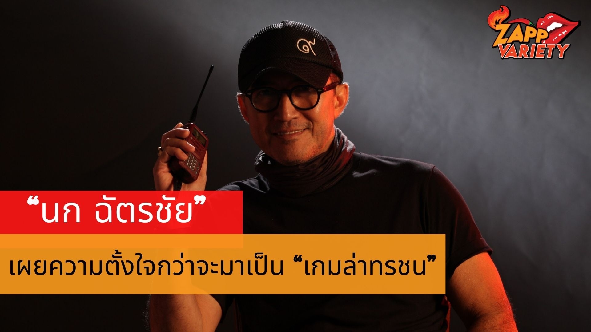 “นก ฉัตรชัย” เผยความตั้งใจกว่าจะมาเป็น “เกมล่าทรชน” ชม 4 นักแสดงนำ “หมาก-แต้ว-ตูน-ท็อป” ทุ่มสุดตัวบู๊จนเจ็บ!