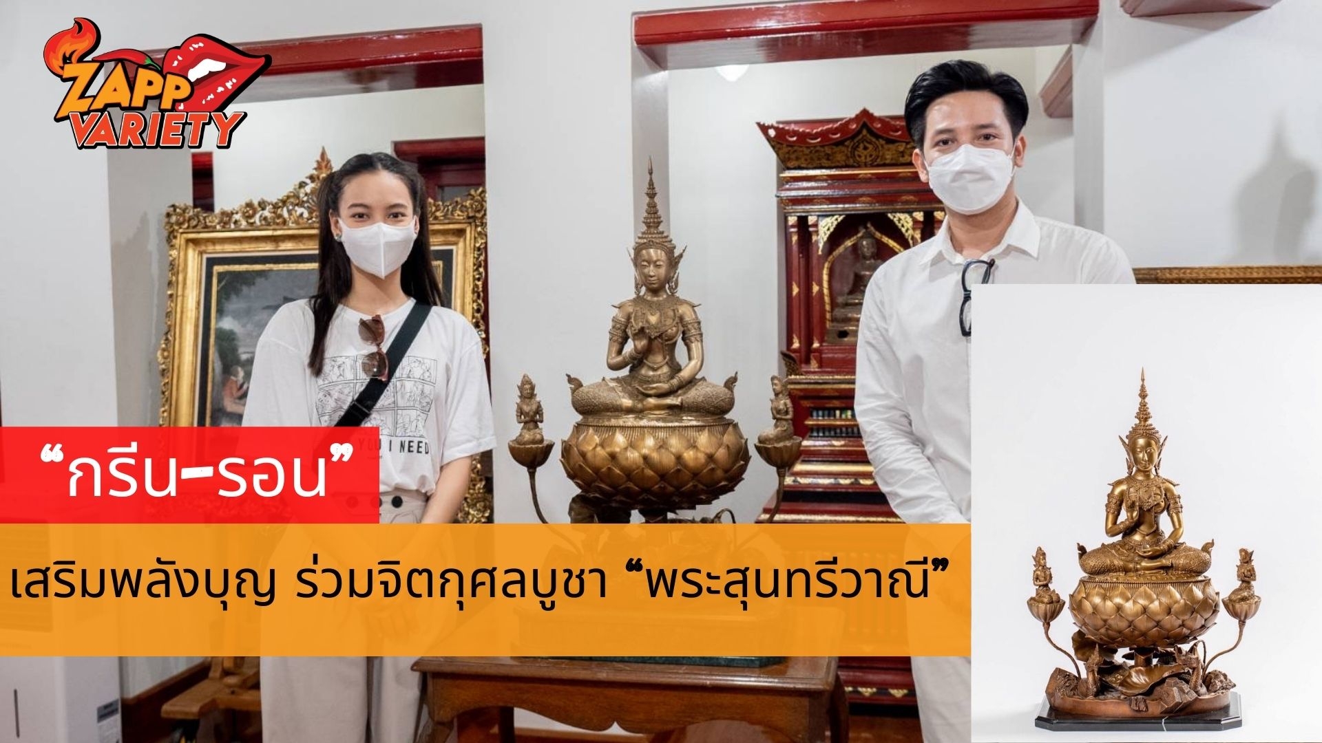 “กรีน-รอน” เสริมพลังบุญ ร่วมจิตกุศลบูชา “พระสุนทรีวาณี”