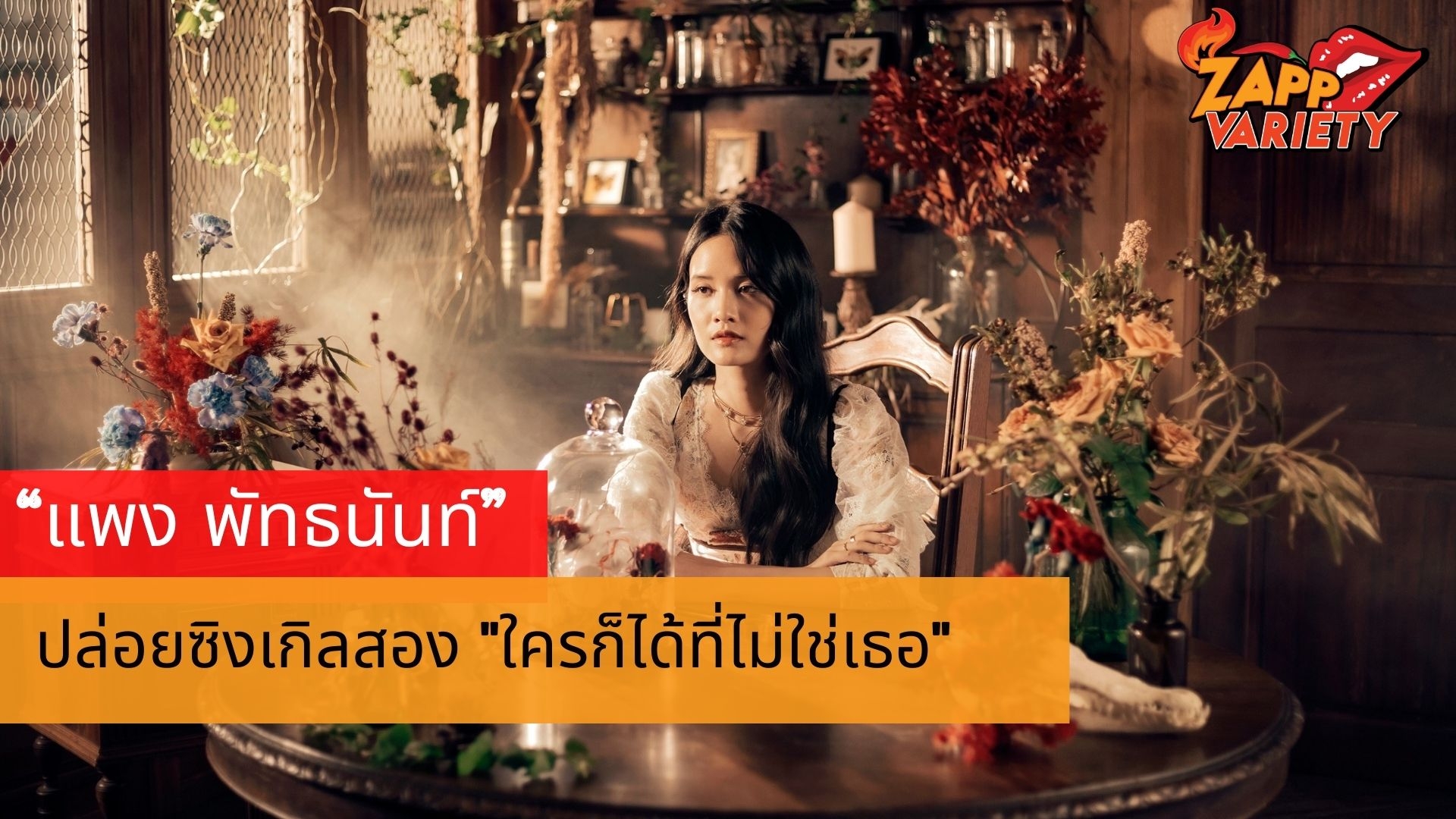 GeneLab ส่ง “แพง พัทธนันท์” ซิงเกิลสอง 
