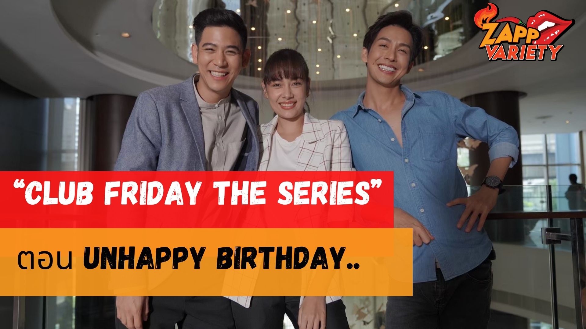 ร้ายจริงนะเรา พอร์ช ยกเค้กก้อนโตโชว์ความเหนือกว่าข่ม พุฒ เซอร์ไพรส์วันเกิด แซมมี่  ใน CLUB FRIDAY THE SERIES ตอน UNHAPPY BIRTHDAY