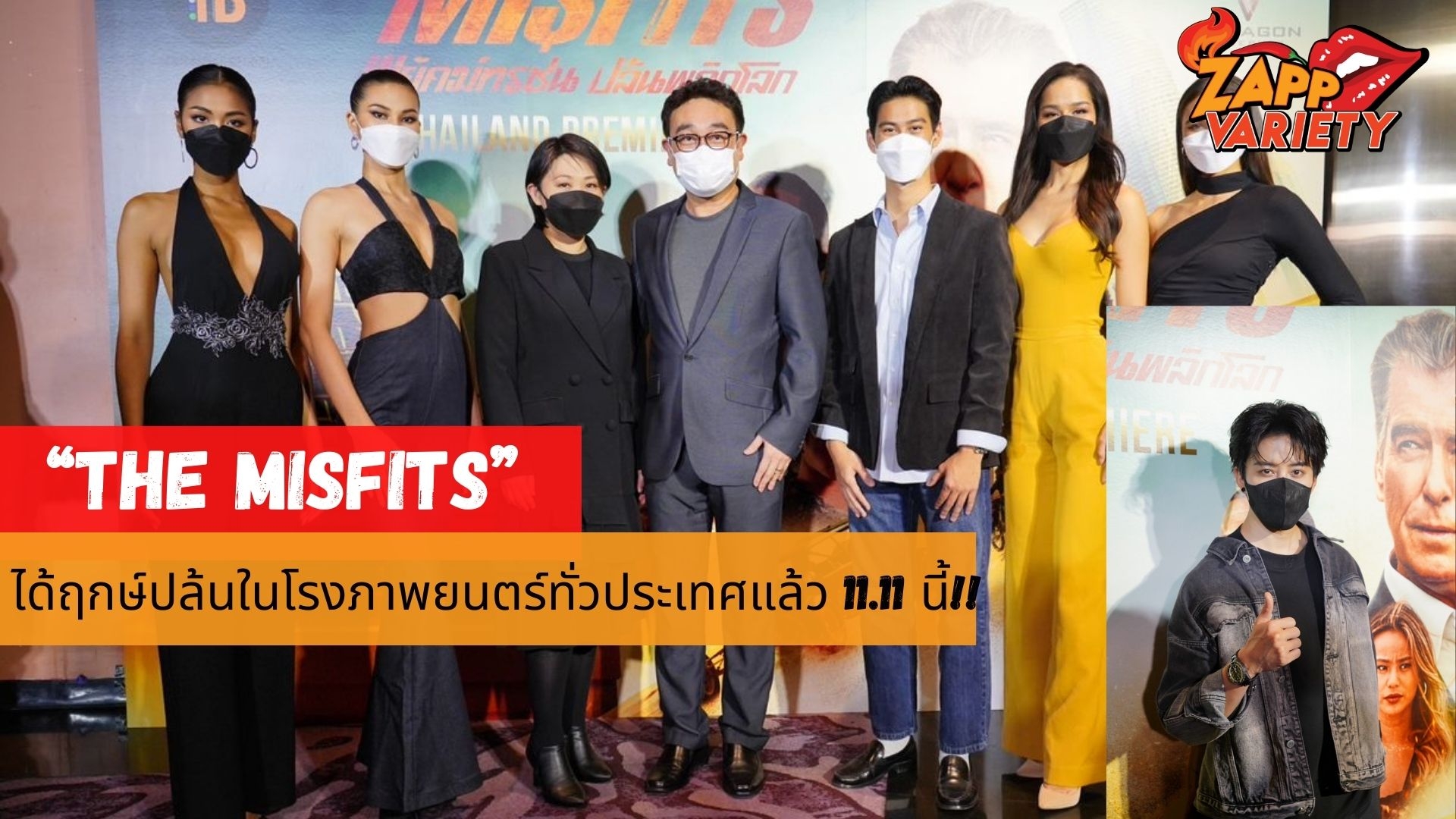 เพียร์ซ บรอสแนน VS ไมค์ พิรัชต์ สองทรชน “THE MISFITS”  ได้ฤกษ์ปล้นในโรงภาพยนตร์ทั่วประเทศแล้ว 11.11 นี้!!