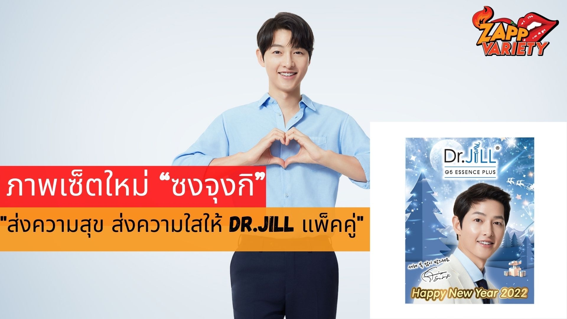 หล่อละลาย! ภาพเซ็ตใหม่ “ซงจุงกิ”  ส่งความสุขคืนกำไรให้ลูกค้า Dr.JiLL แพ็คคู่ ช่วงเวลาสุดคุ้มแห่งปี