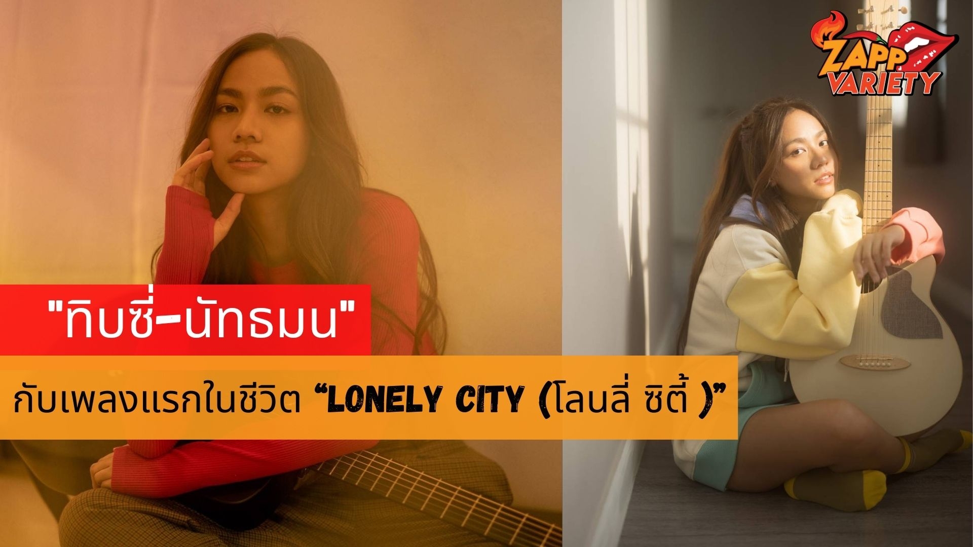 ฝีมือเข้าตาแกรมมี่ฯ “ทิบซี่-นัทธมน” ศิลปินหญิงเลือดใหม่ จีนี่ เรคคอร์ด  กับเพลงแรกในชีวิต “Lonely City (โลนลี่ ซิตี้ )”