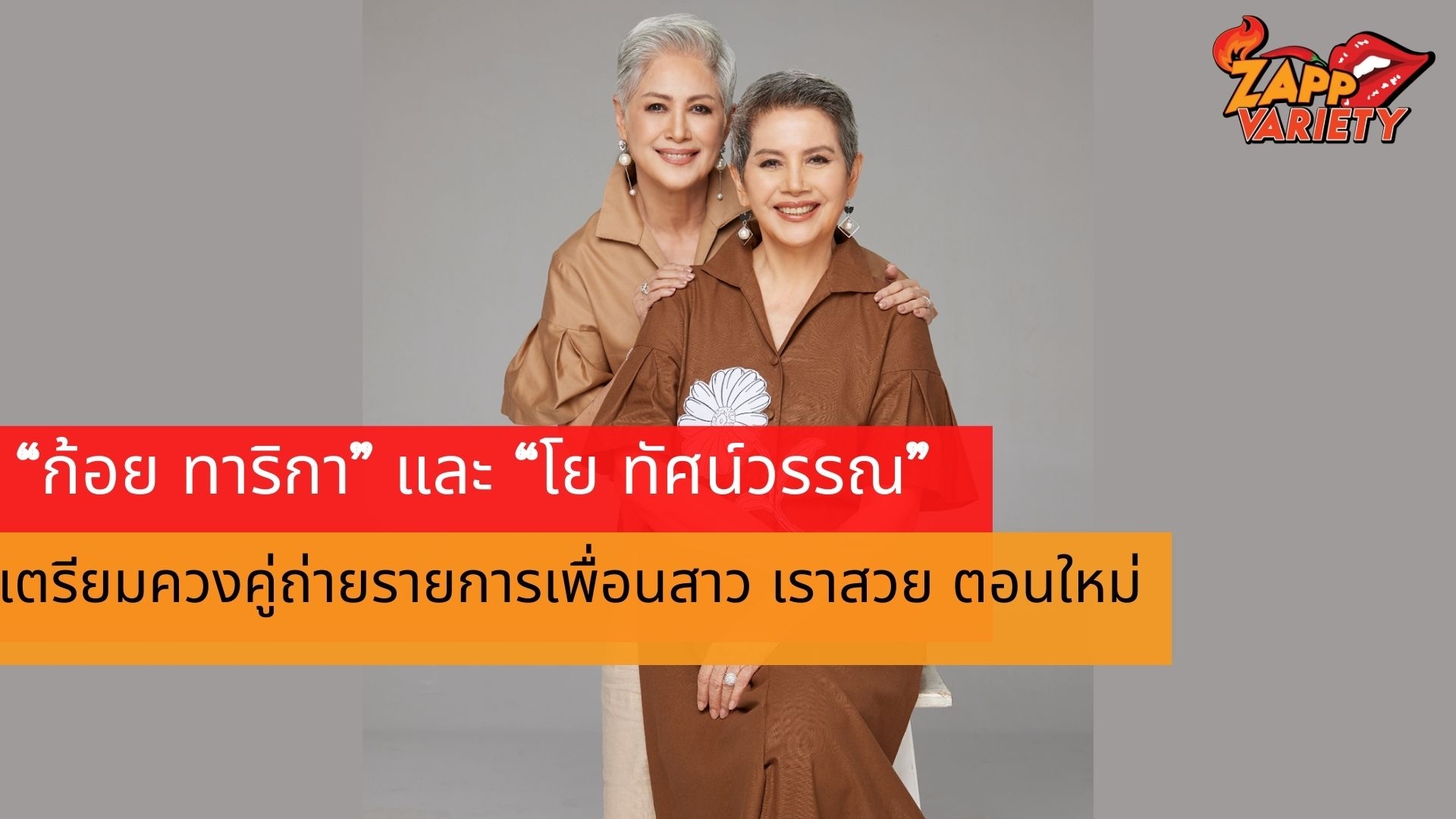 “ก้อย ทาริกา” และ “โย ทัศน์วรรณ” เตรียมควงคู่ถ่ายรายการเพื่อนสาว เราสวย ตอนใหม่ 