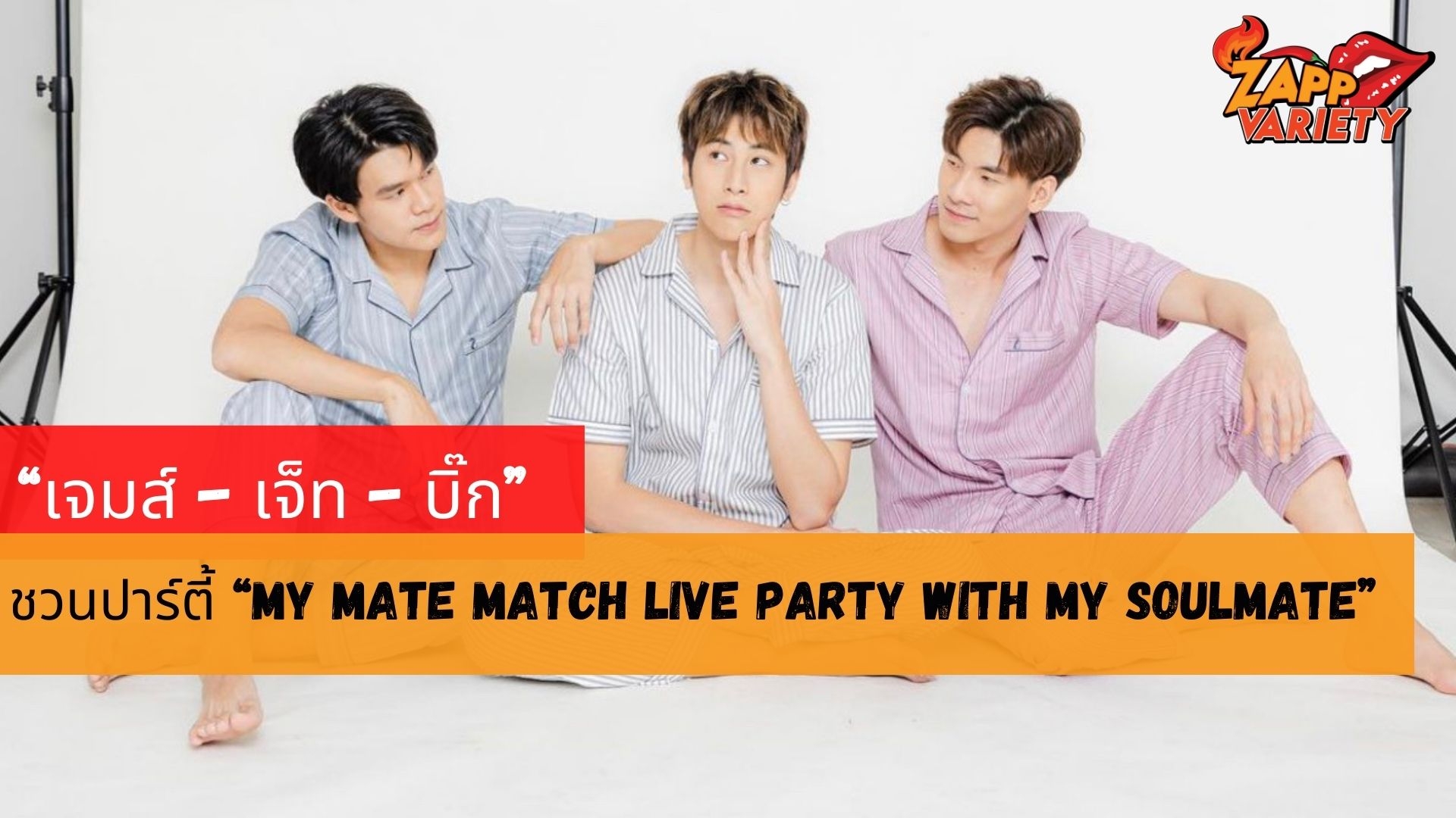 “เจมส์ - เจ็ท - บิ๊ก” จาก My Mate Match  ชวนปาร์ตี้ “MY MATE MATCH LIVE PARTY with MY SOULMATE”