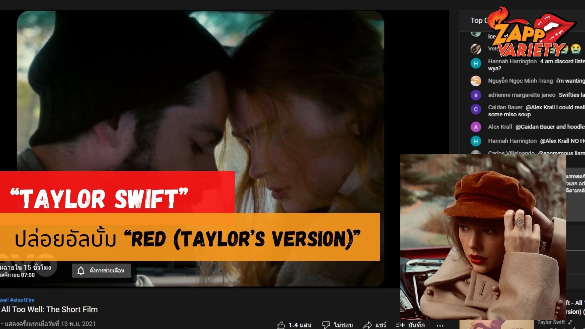  “Taylor Swift” ปล่อยอัลบั้ม “Red (Taylor’s Version)” 