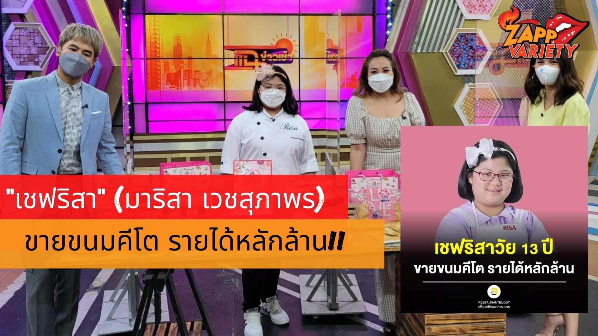 ขายขนมคีโต รายได้หลักล้าน!!  “ริสา” เชฟเด็กวัย 13 ปี อนาคตไกล ฝันอยากขายขนมออนไลน์ทั่วโลก