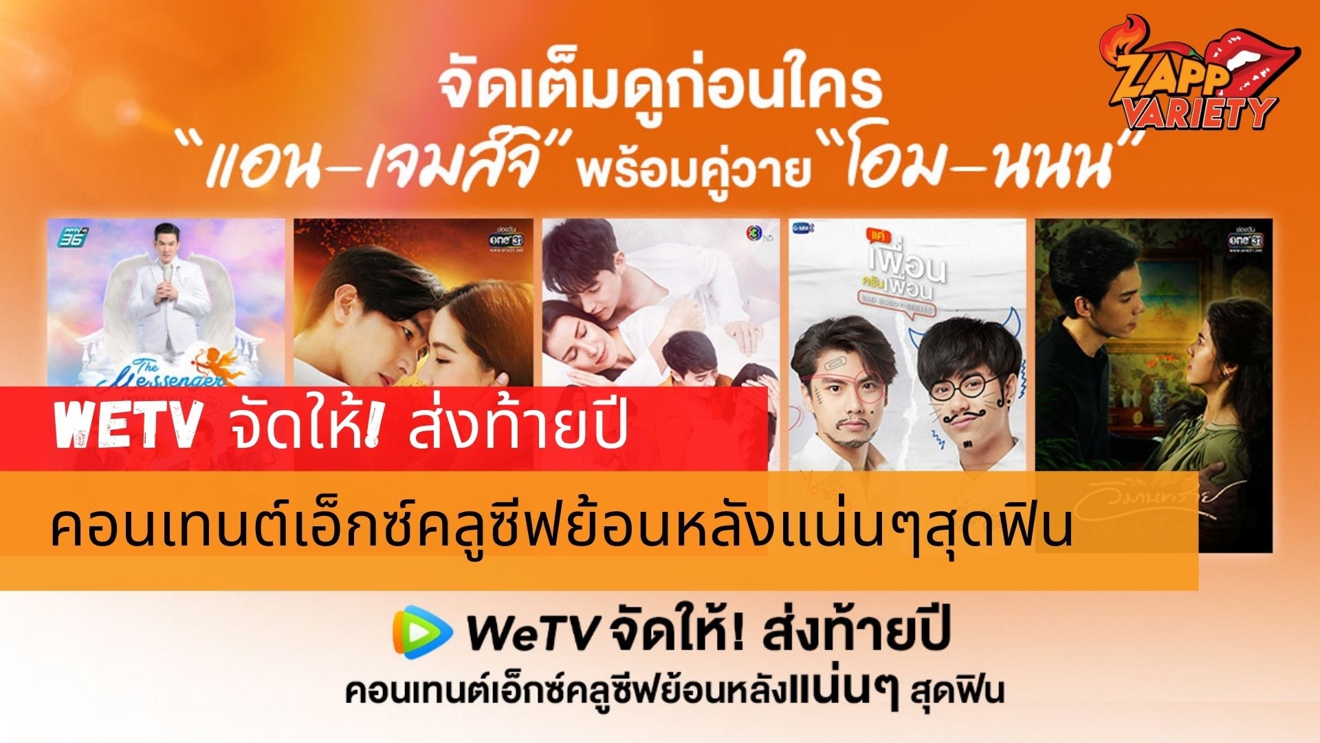 จัดเต็มดูก่อนใคร “แอน-เจมส์จิ” พร้อมคู่วาย “โอม-นนน”  WeTV จัดให้! ส่งท้ายปี คอนเทนต์เอ็กซ์คลูซีฟย้อนหลังแน่นๆสุดฟิน