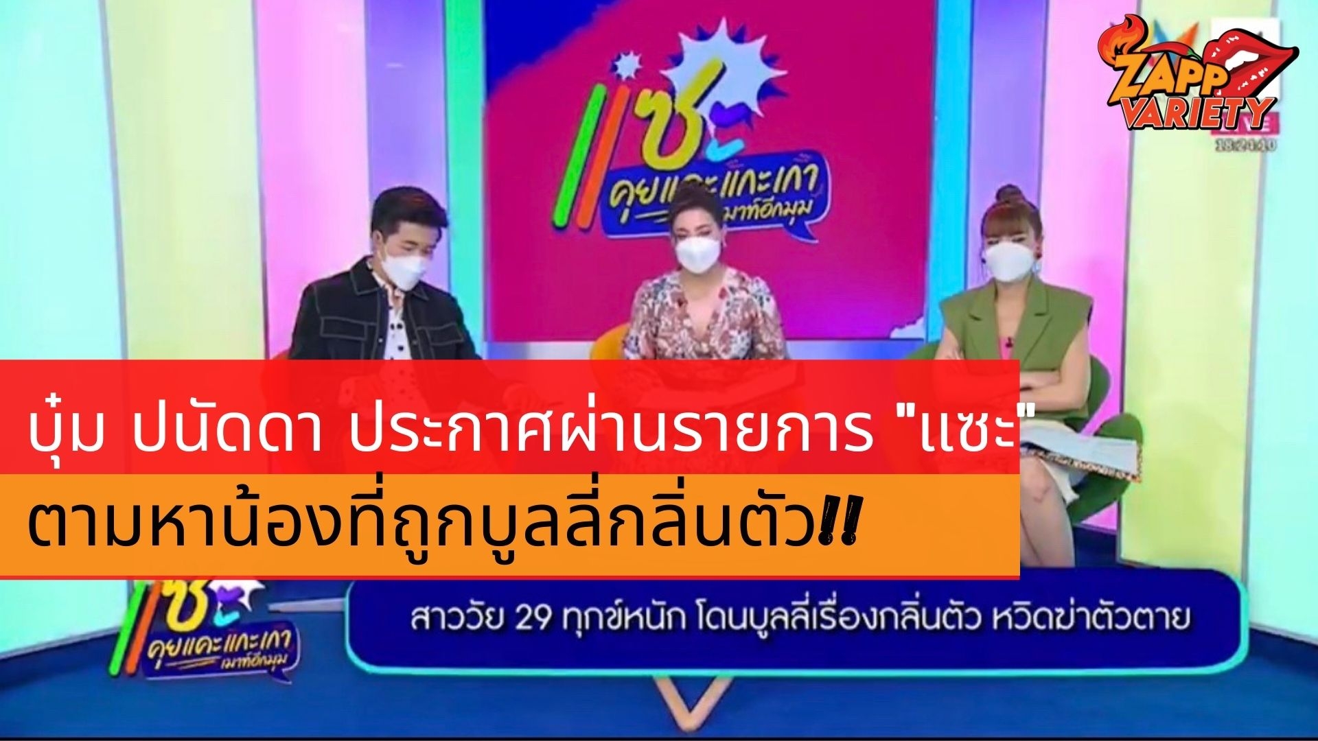 บุ๋ม ปนัดดา ประกาศผ่านรายการ แซะ ตามหาน้องที่ถูกบูลลี่กลิ่นตัวให้ติดต่อกับมาหาแม่ด่วน !!