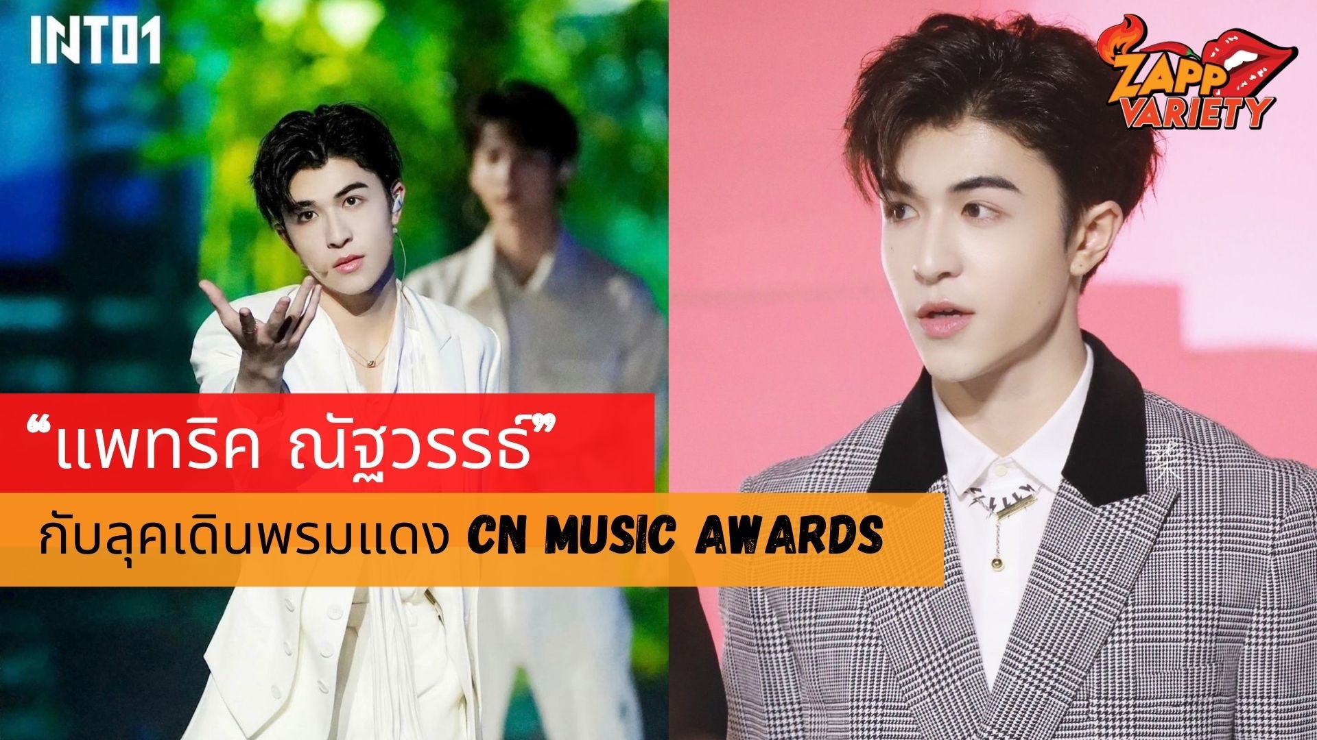 กดชัตเตอร์รัวๆ “แพทริค ณัฐวรรธ์” กับลุคเดินพรมแดง CN Music Awards ทำใจบางอีกแล้ว