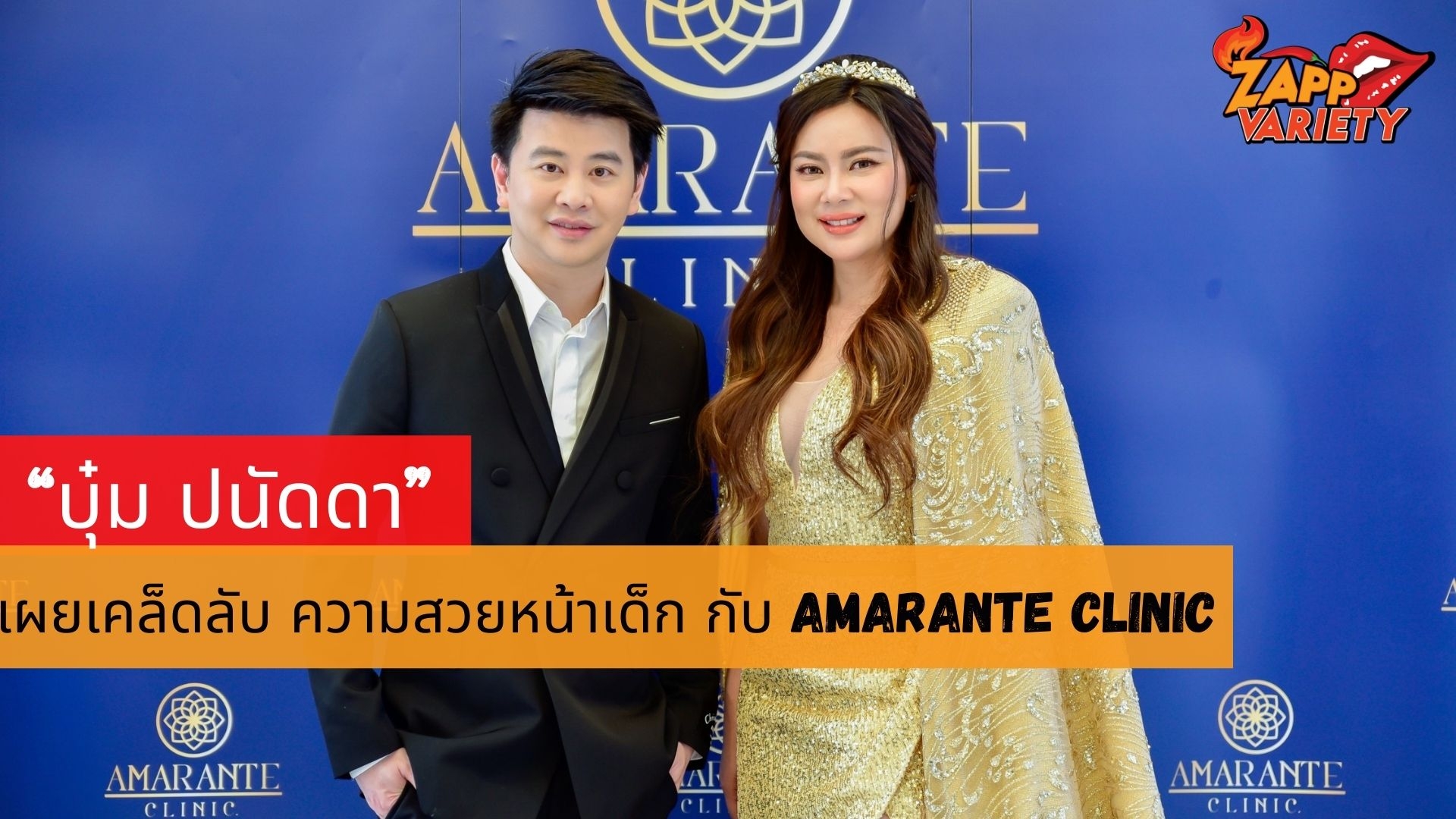 “บุ๋ม ปนัดดา” ฮอตแรงสุด เผยเคล็ดลับ ความสวยหน้าเด็ก กับ AMARANTE CLINIC
