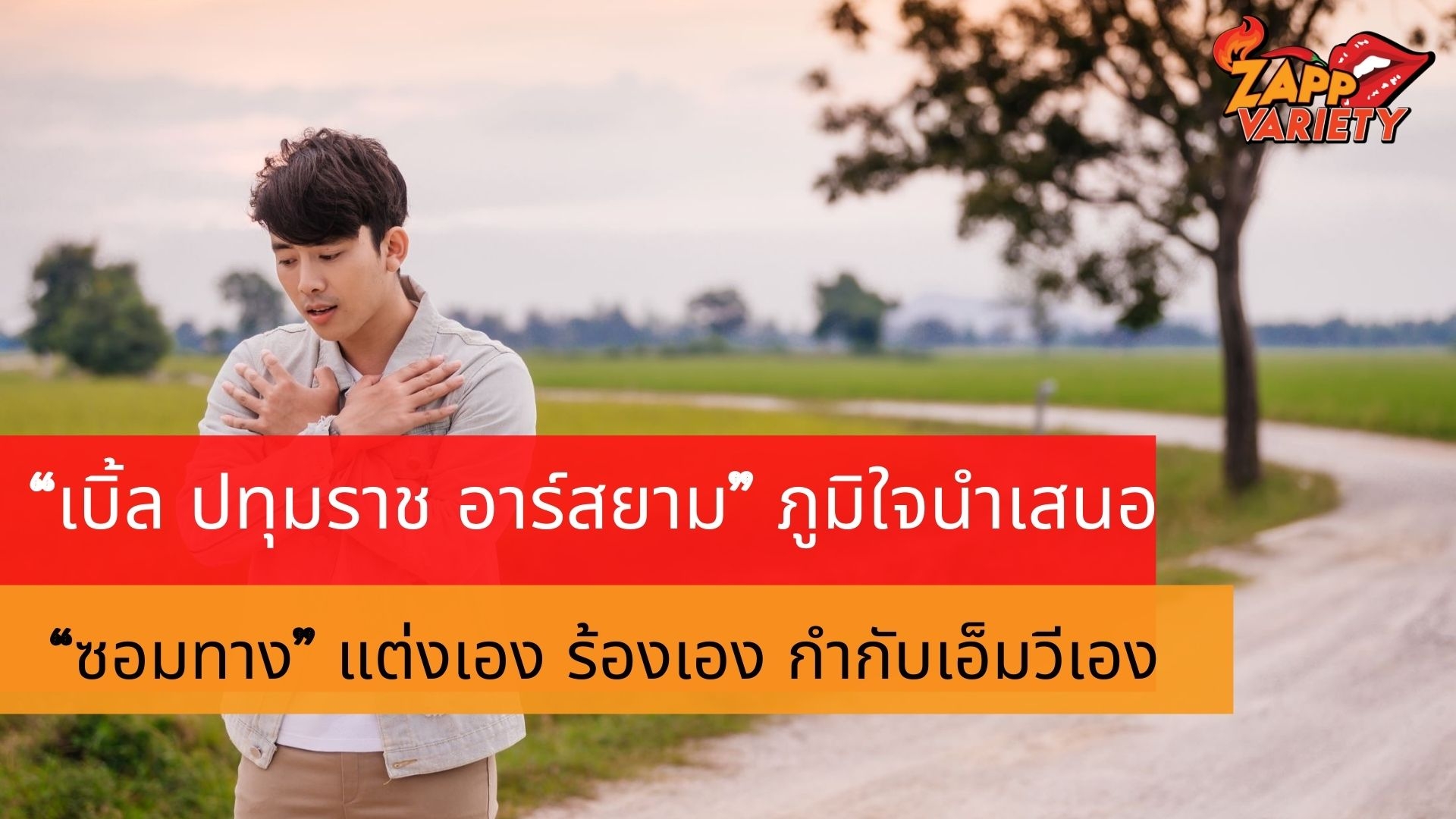 “เบิ้ล ปทุมราช อาร์สยาม” ภูมิใจนำเสนอ “ซอมทาง”  ผลงานเพลงแรกในชีวิตที่แต่งเอง ร้องเอง กำกับเอ็มวีเอง