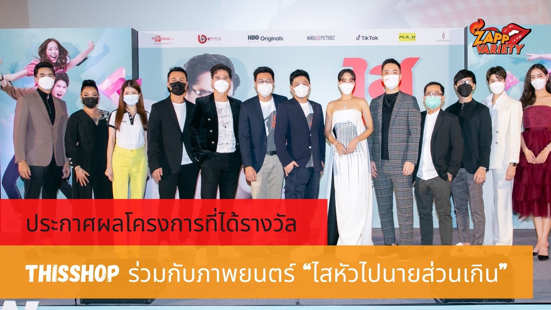 Thisshop ร่วมกับภาพยนตร์ “ไสหัวไปนายส่วนเกิน” ประกาศผลโครงการที่ได้รางวัล