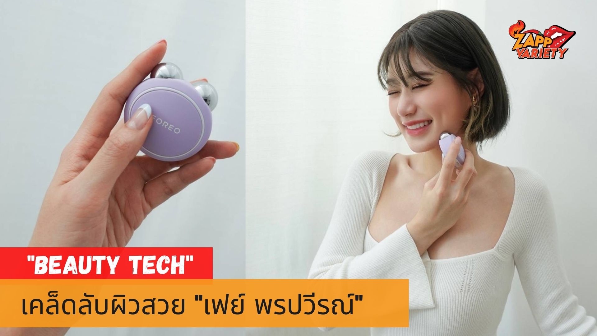 ให้ Beauty Tech เป็นส่วนหนึ่งของการดูแลผิวคุณเหมือนสาว 
