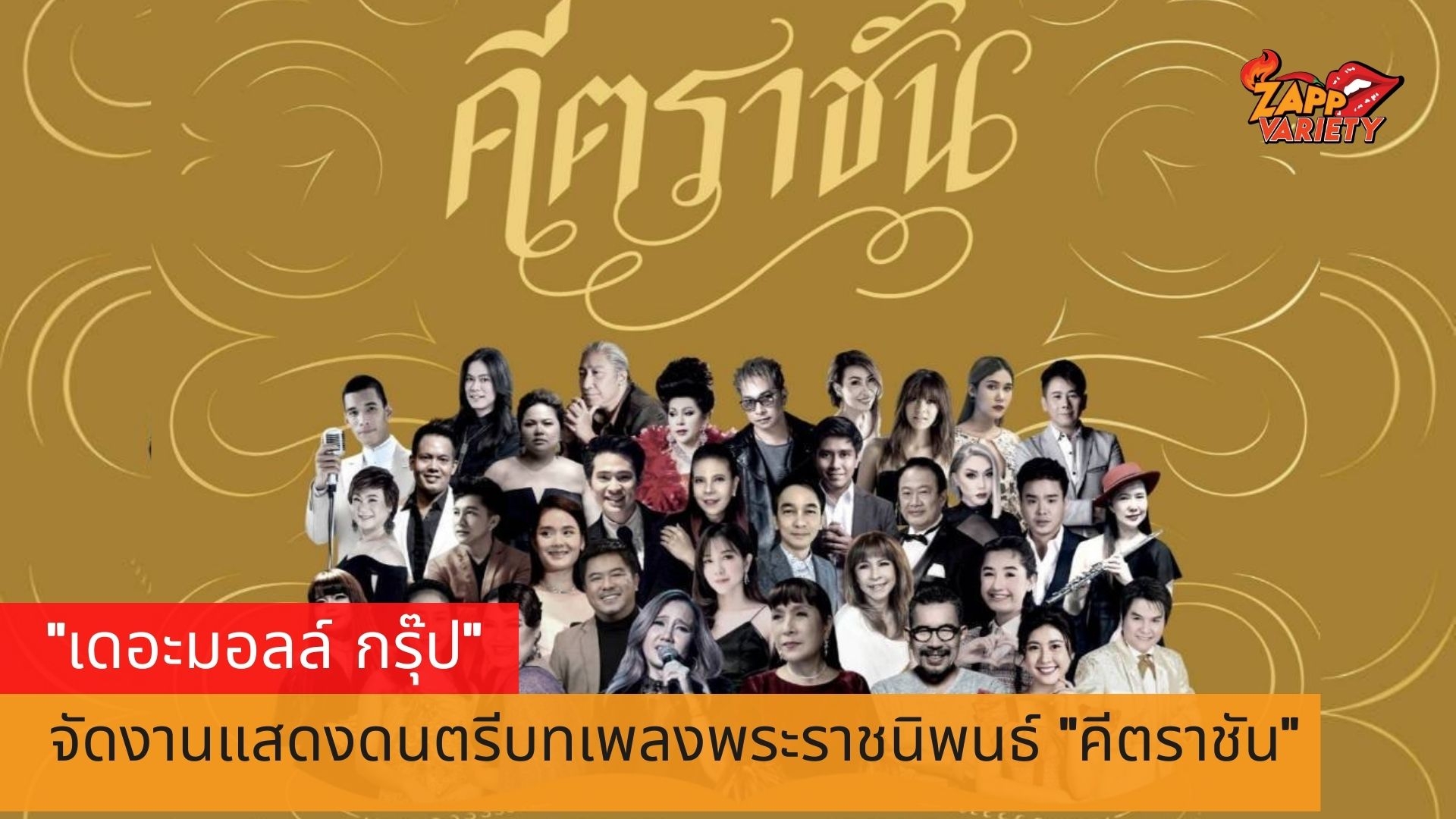 เดอะมอลล์ กรุ๊ป ร่วมน้อมรำลึกในพระมหากรุณาธิคุณ ในหลวงรัชกาลที่ ๙ จัดการแสดงดนตรีบทเพลงพระราชนิพนธ์ “คีตราชัน”