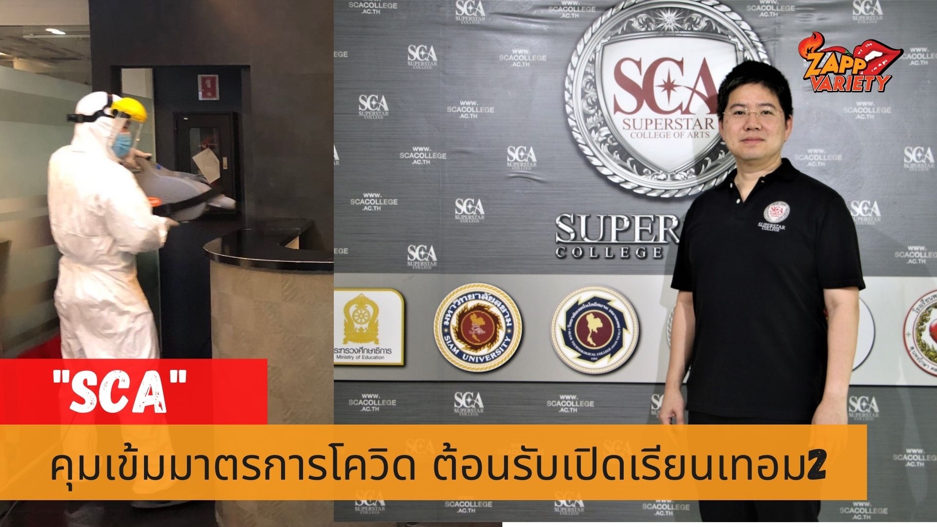 วิทยาลัยดนตรีและศิลปะการแสดง SCA คุมเข้มมาตรการป้องกันระบาดไวรัสโควิด 19 ต้อนรับเปิดเรียนเทอม 2 แบบ On-Site เน้นเรียนกลุ่มเล็กลดความเสี่ยง