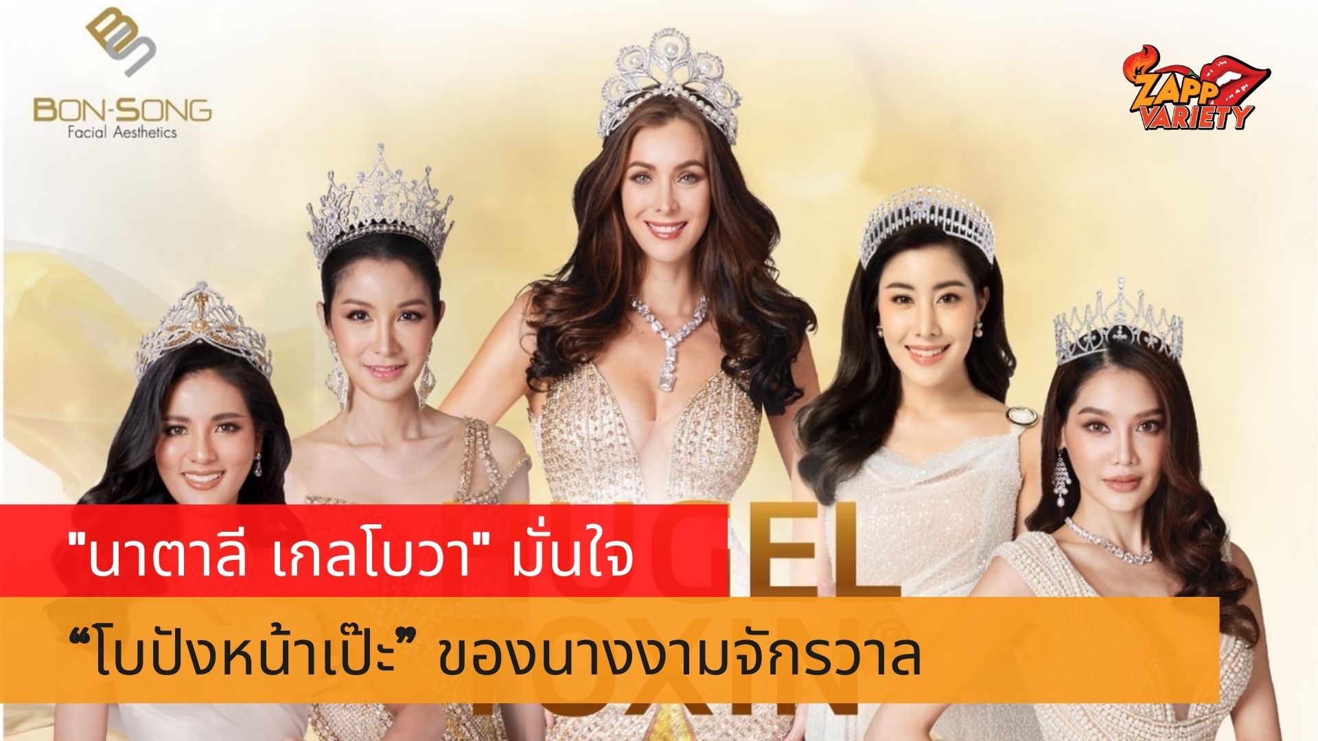 “โบปังหน้าเป๊ะ” ของนางงามจักรวาล “นาตาลี เกลโบวา” 