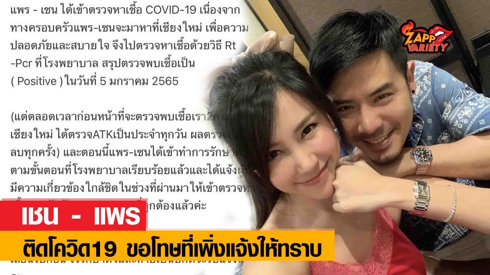 เชน ณัฐวัฒน์ - แพร พรรัมภา ติดโควิด19 ตั้งแต่วันที่ 5 ม.ค. ขอโทษที่เพิ่งแจ้งให้ทราบ