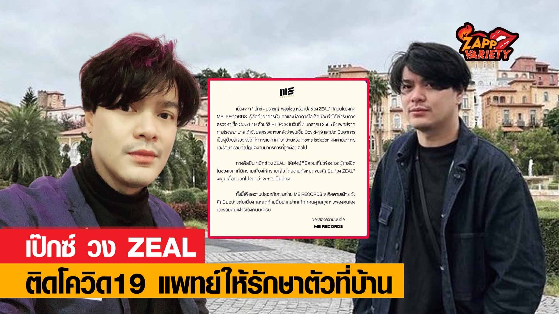 เป๊กซ์ วง ZEAL ติดเชื้อโควิด แต่ยังเป็นผู้ป่วยสีเขียว แพทย์ให้รักษาตัวที่บ้าน