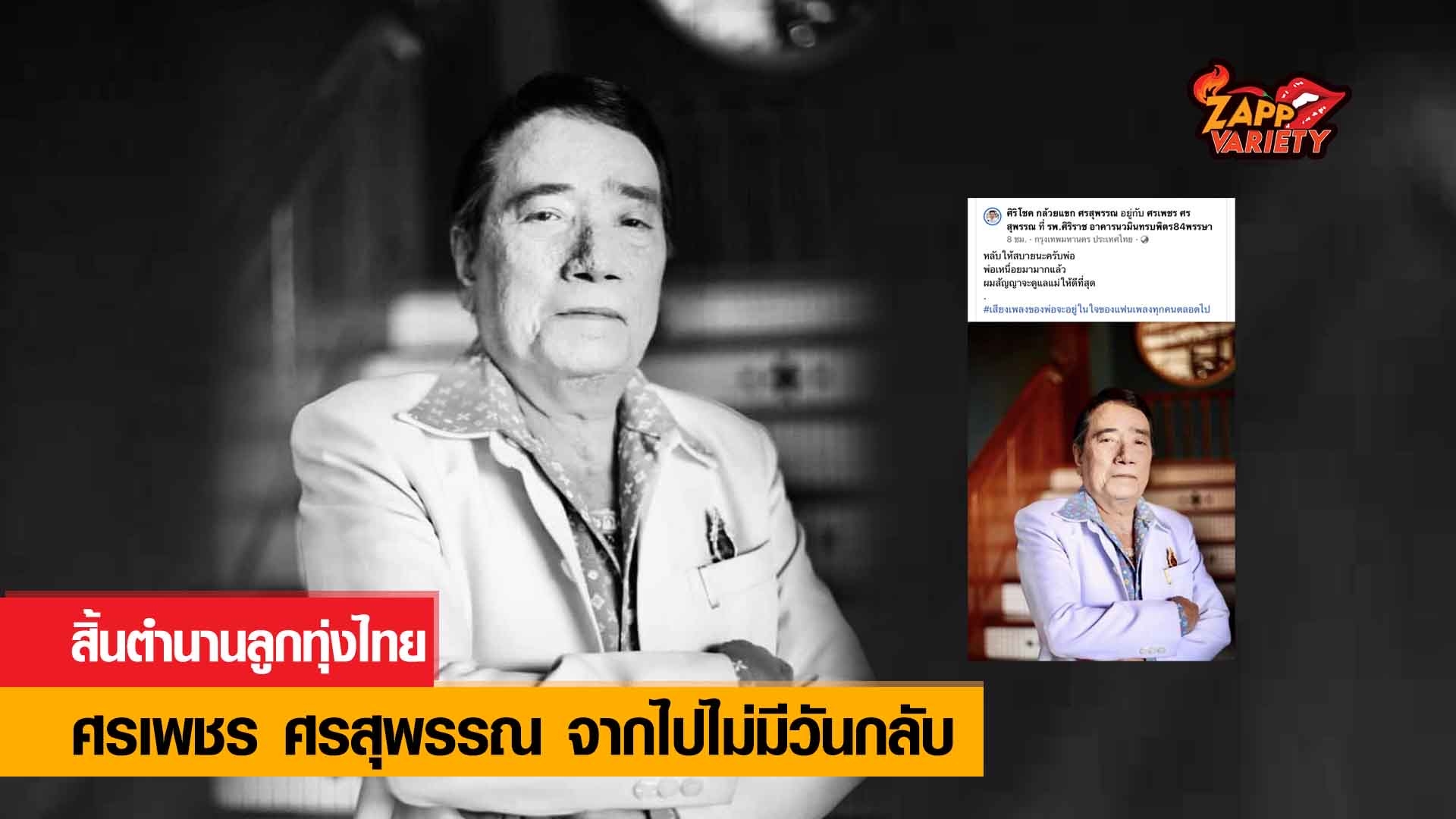 วงการลูกทุ่งเศร้า ศรเพชร ศรสุพรรณ จากไปไม่มีวันกลับ