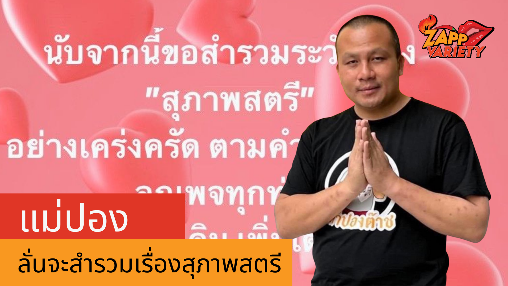 แม่ปอง ให้สัญญาจะระวังเรื่องสุภาพสตรี ตามคำแนะนำลูกเพจ