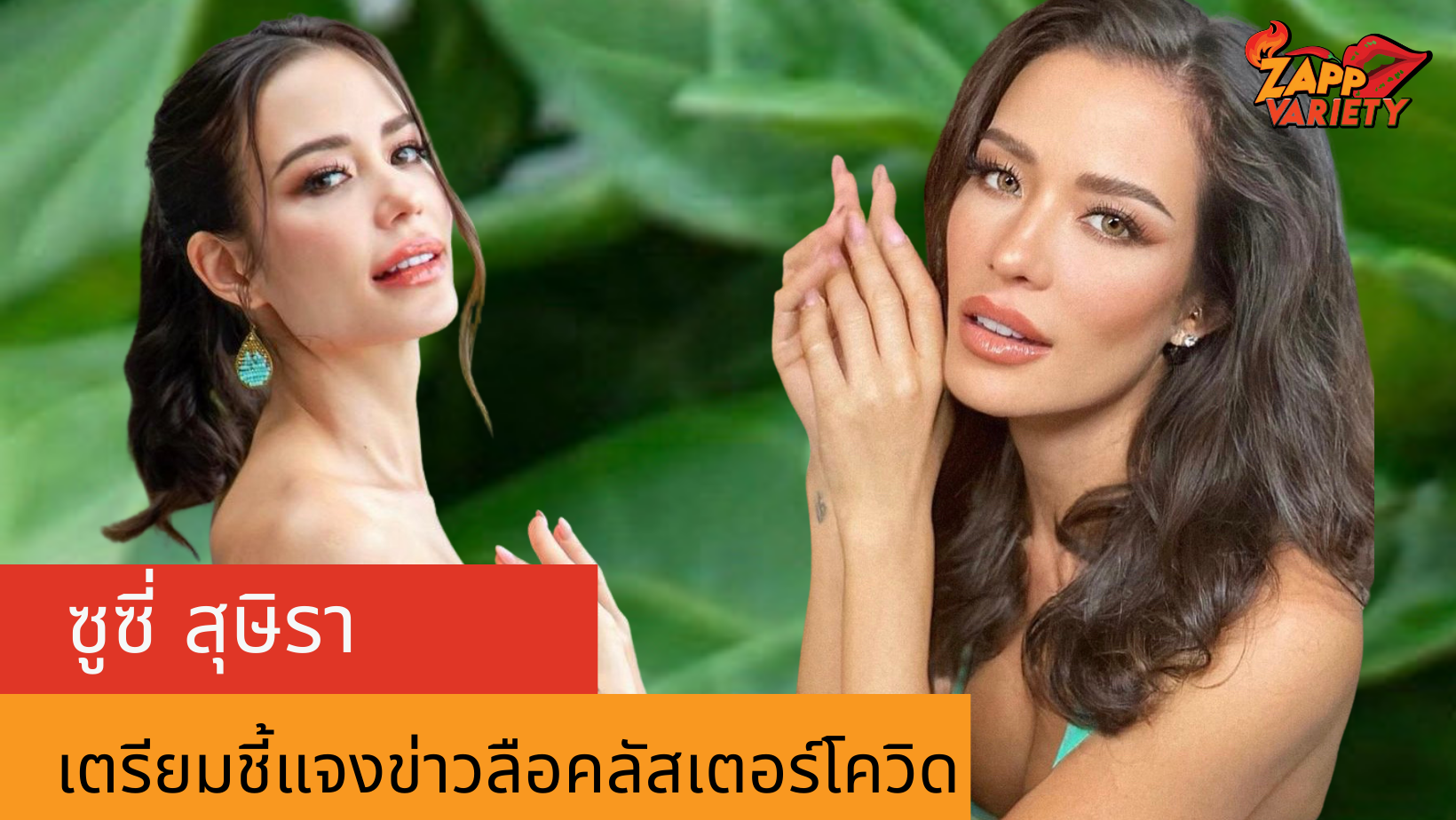 เสียหายหนัก! ซูซี่ สุษิรา เตรียมชี้แจงข่าวลือ ติดโควิด19 กลายเป็นคลัสเตอร์
