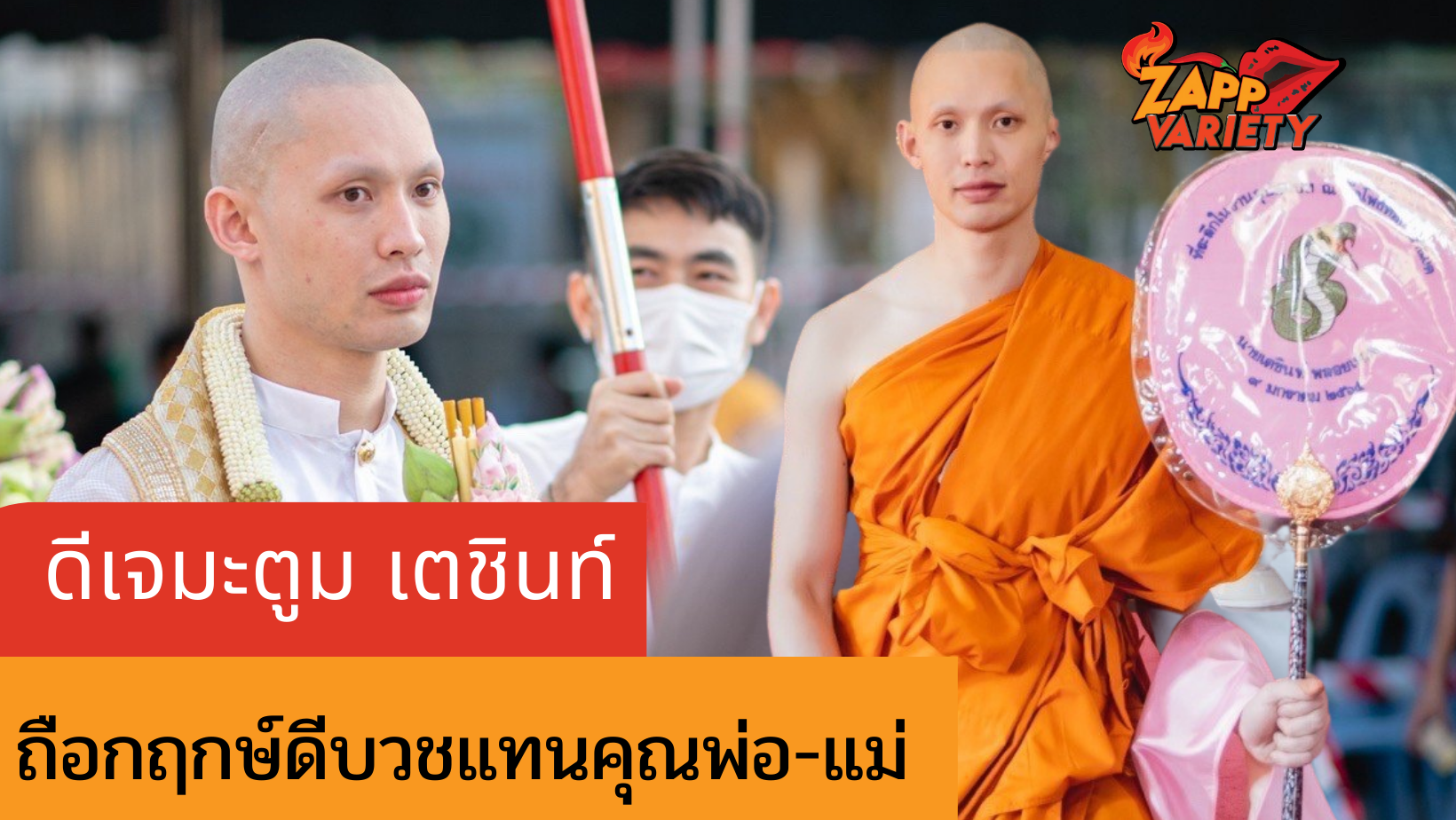 ดีเจพระตูม ถือฤกษ์ดีวันเกิดอายุครบ 32 ปี บวชแทนคุณพ่อ-แม่ 