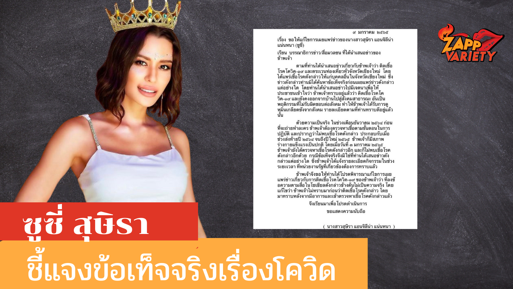 ซูซี่ สุษิรา ชี้แจงข้อเท็จจริง หลังข่าวลือเป็นคลัสเตอร์เชียงใหม่ พร้อมเปิดไทม์ไลน์ตัวเอง