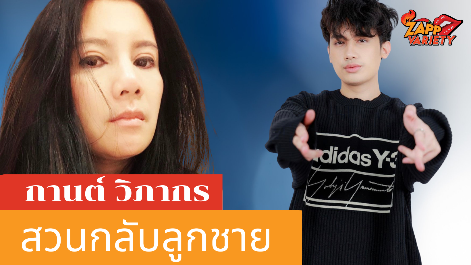 กานต์ วิภากร สวนกลับลูกชาย เสือ เสฏกานต์ ลั่นหยุดตอแหลได้แล้ว จะฟ้องยึดทุกอย่างคืน!!!
