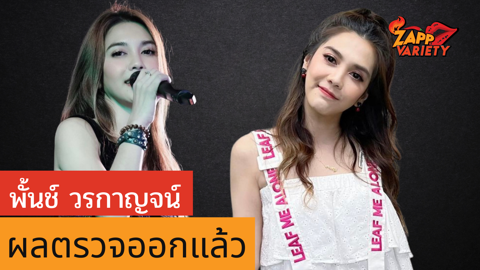 พั้นช์ วรกาญจน์ แจ้งผลตรวจโควิด-19 จาก รพ. หลังตรวจ ATK ขึ้น 2 ขีด