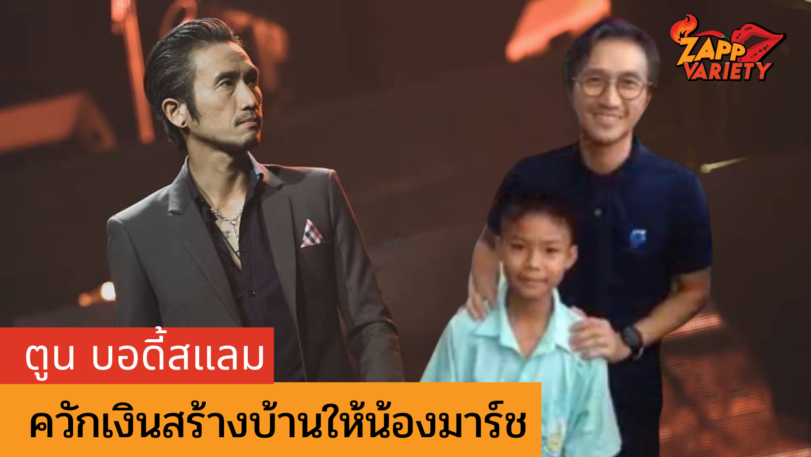 ตูน บอดี้สแลม นำเงินส่วนตัวสานฝันน้องมาร์ช สำเร็จสร้างบ้านหลังใหม่ให้อย่างอบอุ่น