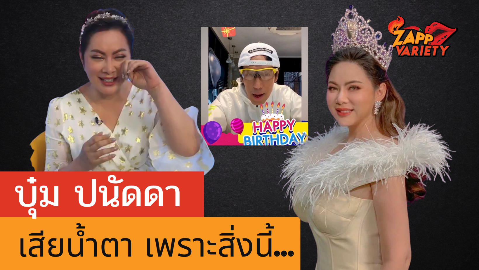 บุ๋ม ปนัดดา สุดเซอร์ไพรส์ พี่เบิร์ด ธงไชย ส่งคลิปอวยพรวันเกิดครบ 46 ปี