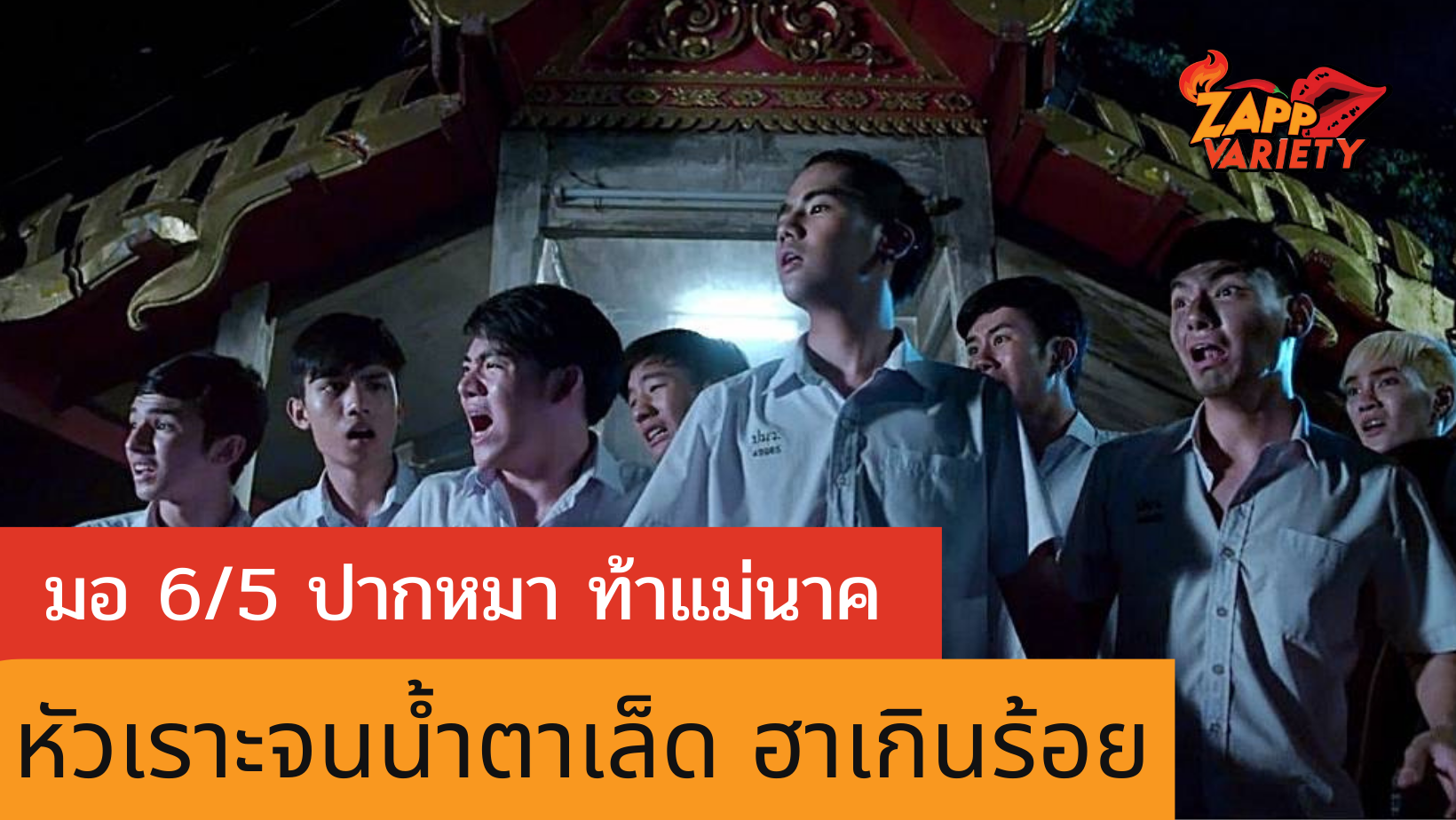  “มอ 6/5 ปากหมา ท้าแม่นาค” หัวเราะจนน้ำตาเล็ด ห้ามพลาด 12 มกราคมนี้ !