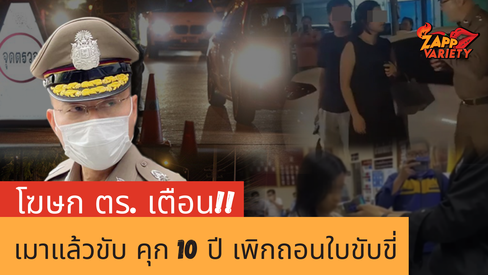 โฆษก ตร. เตือน!! 