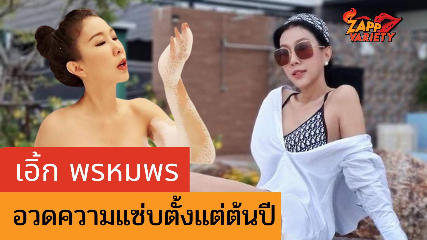 อายุเป็นเพียงตัวเลข  “เอิ้ก พรหมพร” อวดหุ่นเป๊ะตั้งแต่ต้นปี!