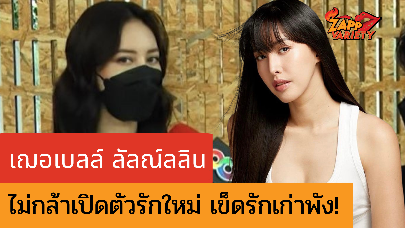 เฌอเบลล์ ลัลณ์ลลิน รับมีคนคุยใหม่ รอฝ่ายชายเปิดก่อน เข็ดรักเก่าพัง