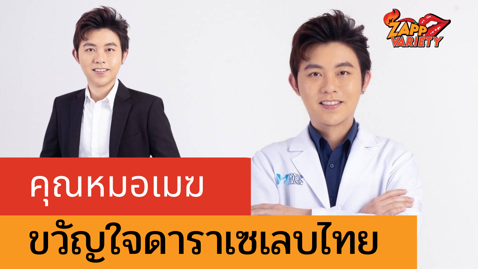 เปิดประวัติ หมอเมฆ คุณหมอคนดังขวัญใจดาราเซเลบไทย
