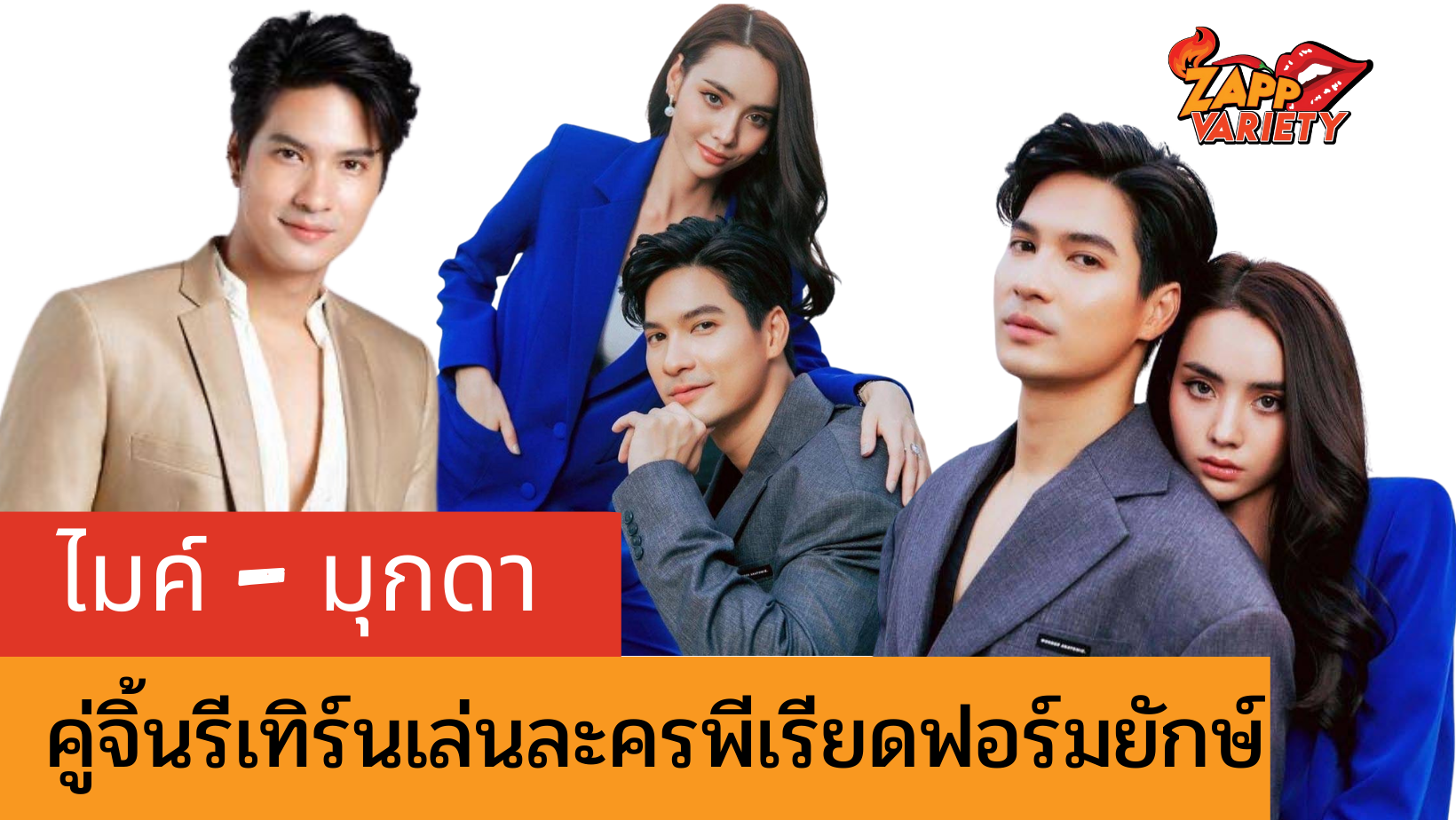 “ไมค์-มุกดา” คู่จิ้นรีเทิร์น เล่นละครพีเรียดฟอร์มยักษ์ “เภตรานฤมิต”  