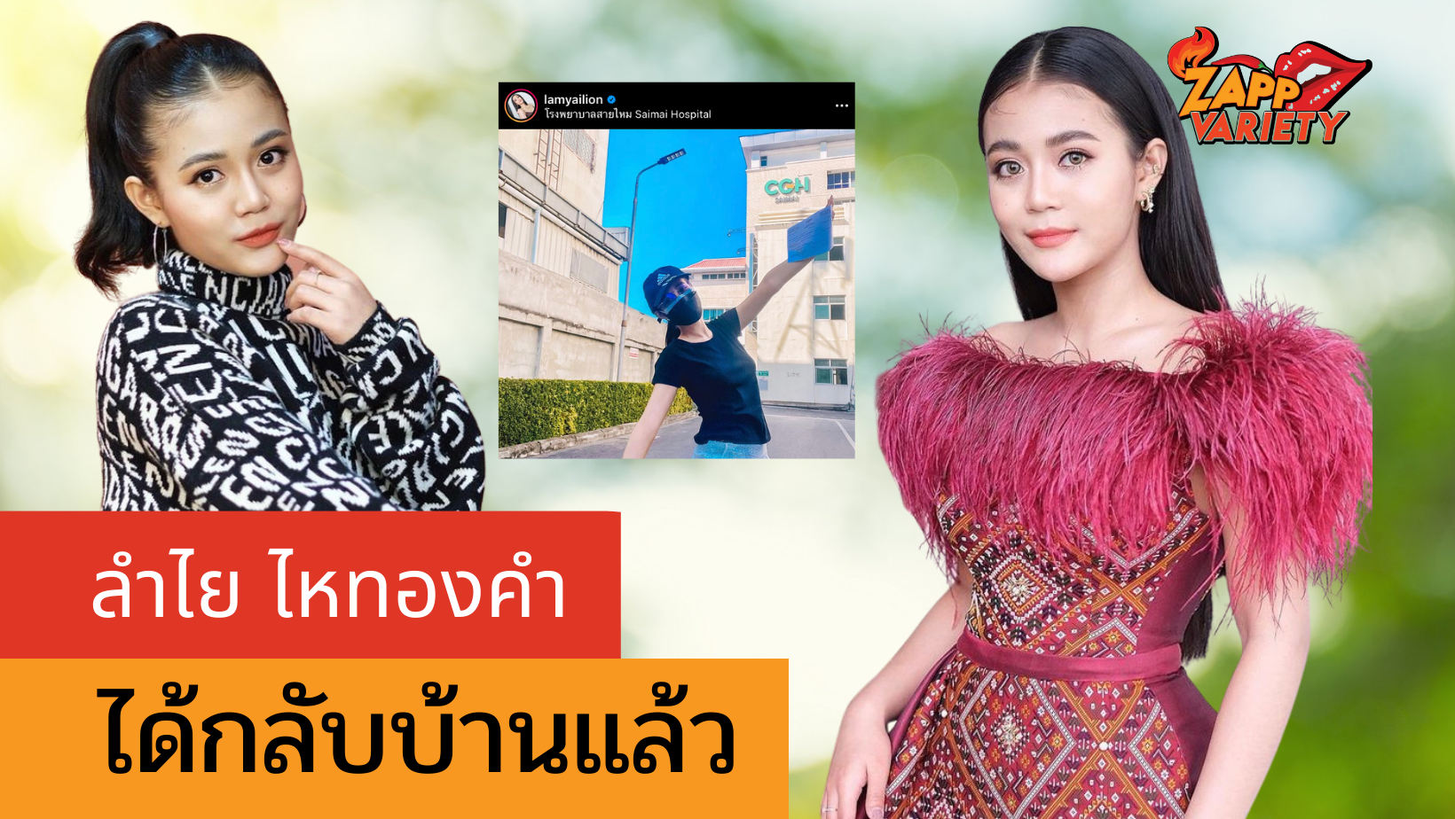 ลำไย ไหทองคำ หมออนุญาตให้กลับบ้านแล้ว หลังติดเชื้อโควิด-19 