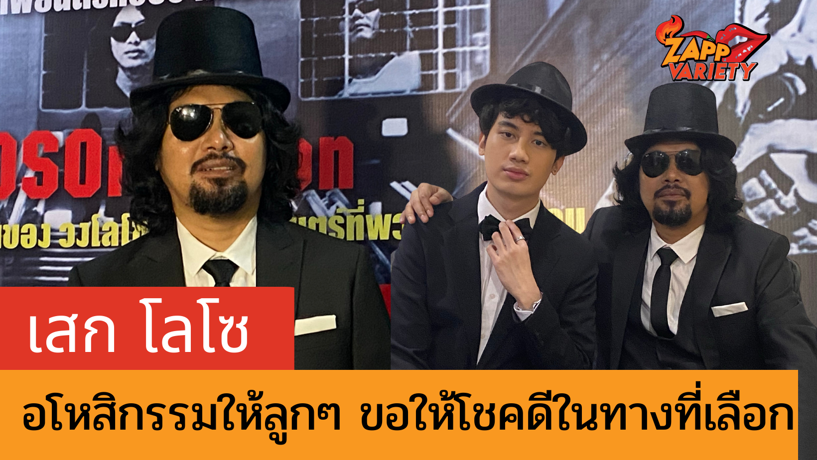 เสก โลโซ อโหสิกรรมให้ลูกๆ ไม่ต้องห่วงพ่อจะดูแลแม่-น้องเอง