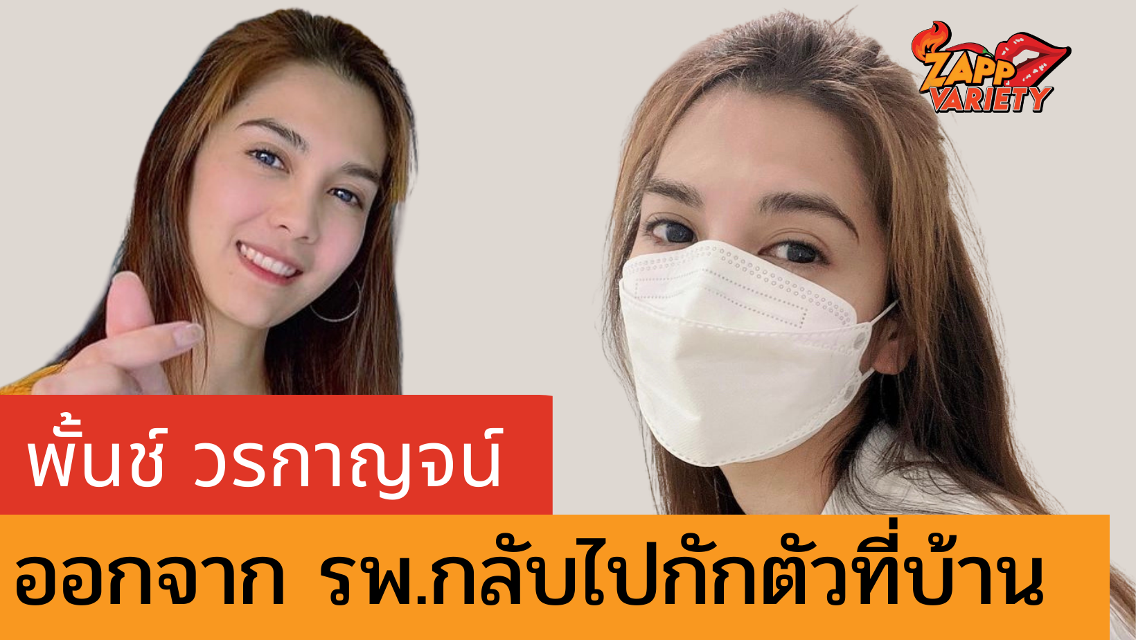 พั้นช์ วรกาญจน์ เผยตาเปลี่ยนสีหลังกินยาต้านไวรัส ตอนนี้ออกจาก รพ.แล้ว