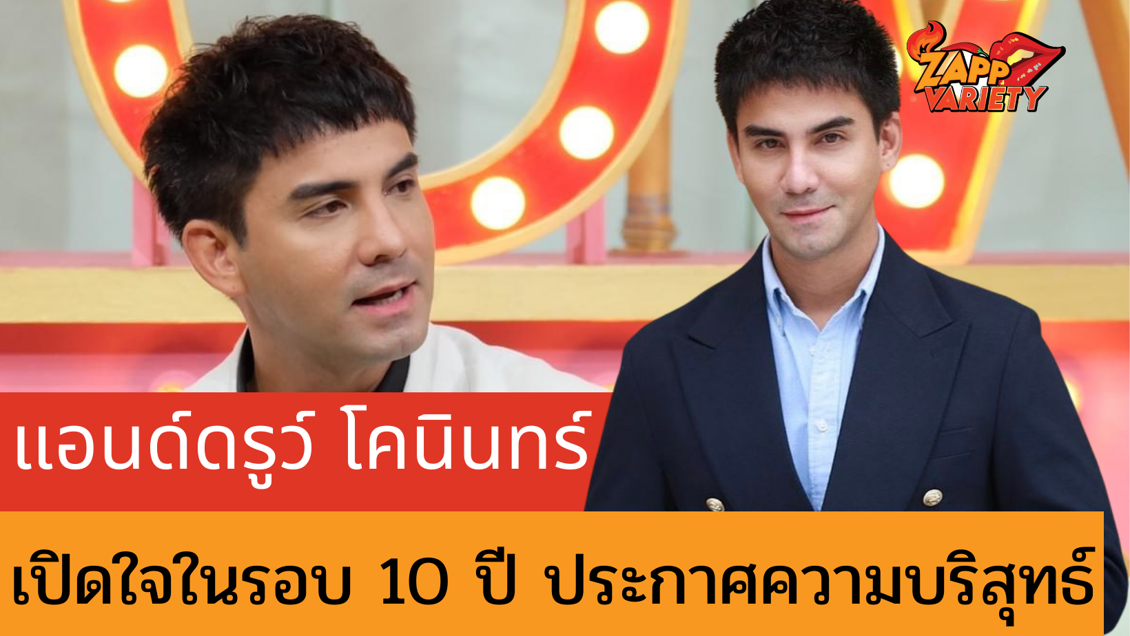 “แอนด์ดรูว์ โคนินทร์” เปิดใจในรอบ 10 ปี หลังโดนปรักปรำยุ่งเกี่ยวยาเสพติด 