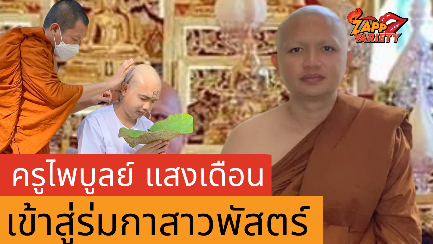 ครูไพบูลย์ ถือฤกษ์ดี จัดพิธีบวชแบบเรียบง่าย ที่ จ.เลย 