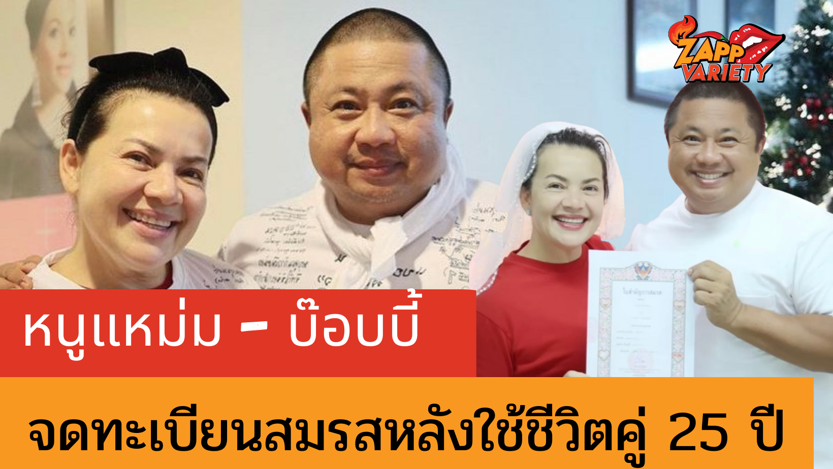 หนูแหม่ม สุริวิภา ควงสามี บ๊อบบี้ จดทะเบียนสมรสหลังอยู่กินกันมา 25 ปี!