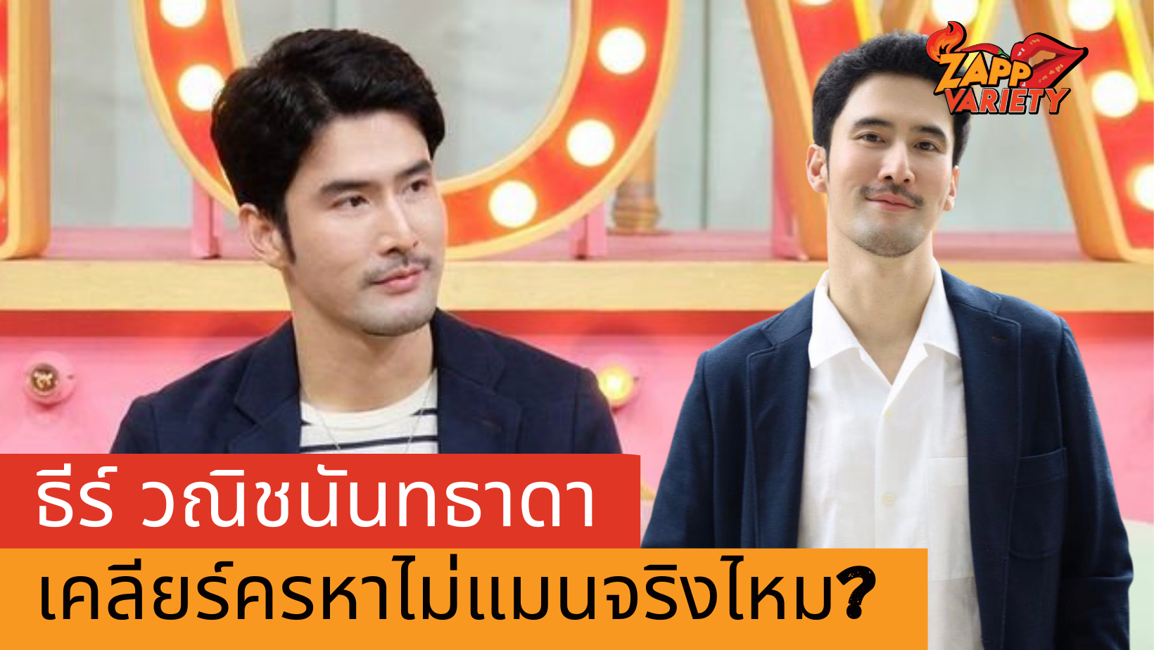  “ธีร์ วณิชนันทธาดา” เคลียร์ครหาไม่แมนจริงไหม ลั่นตอนนี้ไม่คิดแต่งงาน-มีลูก?